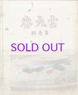 画像1: 古九谷　第１輯