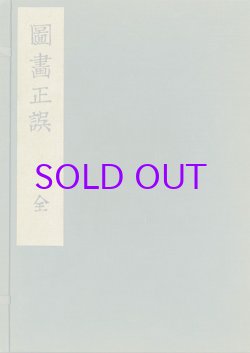 画像1: 図画正誤　１・２