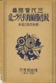 三Ｋ会図集　最近仏蘭西ポスター集