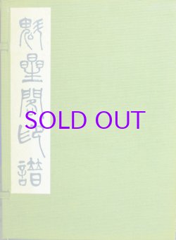 画像1: 魁星閣印譜