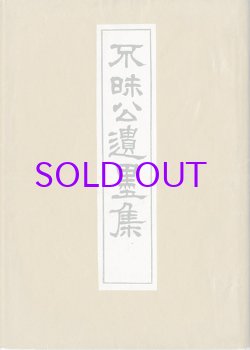 画像1: 不昧公遺墨集