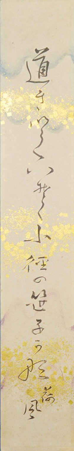 画像1: 永井荷風短冊額「道きいて」