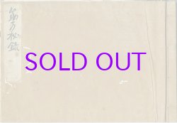 画像1: 筋方秘録　写本