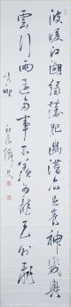 小石元瑞二行書幅「波暖江湖・・」