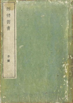 画像1: 解体新書　序図と巻之ニ