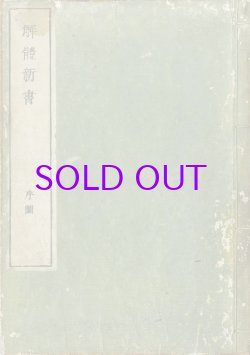 画像1: 解体新書　序図と巻之ニ