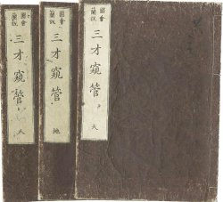 画像1: 図会蘭説　三才窺管　天地人3冊