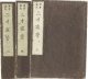 図会蘭説　三才窺管　天地人3冊