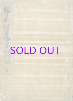 画像1: 猿若狂言始原　附浄瑠璃十二段始