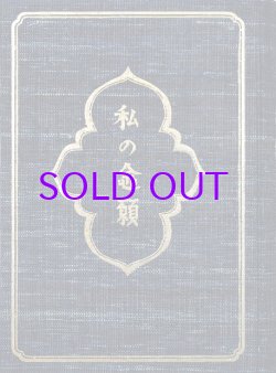 画像1: 私の念願