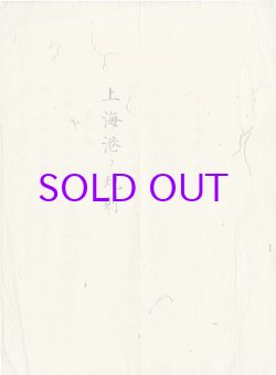 画像1: 上海港の規則　写本