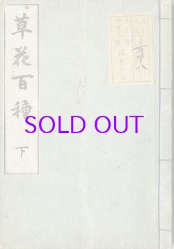 画像1: 草花百種　上下