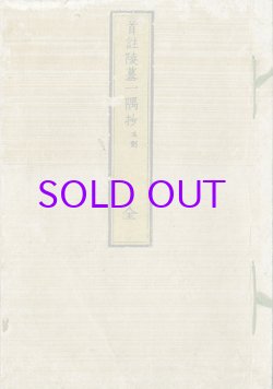 画像1: 首註陵墓一隅抄・聖蹟図志上下　３冊