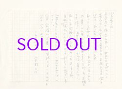 画像1: 宇野千代草稿「宮尾さん」