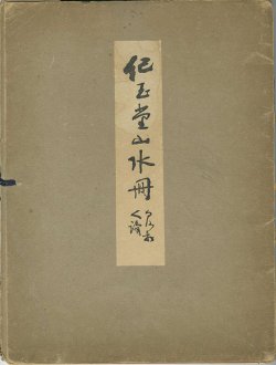 画像1: 紀玉堂山水冊