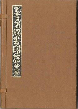 画像1: 武井武雄作蔵書印譜　全３冊