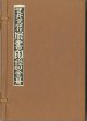 武井武雄作蔵書印譜　全３冊