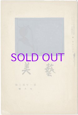 画像1: 芸美１巻３号