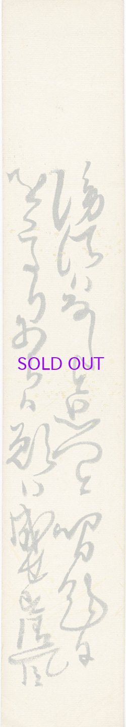 画像1: 村田清風歌短冊