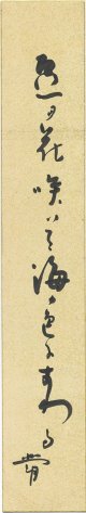 内島北朗短冊「○の花咲いて」