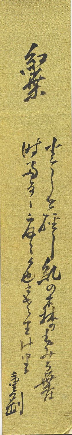 画像1: 杉浦重剛短冊「紅葉」