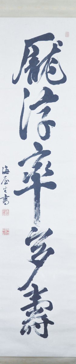 画像1: 貫名菘翁書幅「龐浮率多寿」