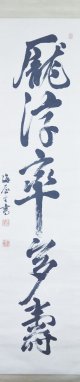 貫名菘翁書幅「龐浮率多寿」