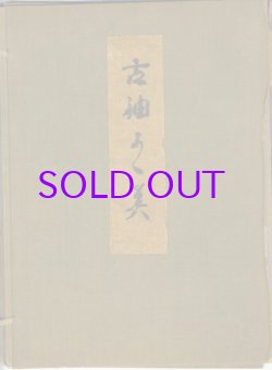 画像1: 古裂集　台紙貼貼込１６７種