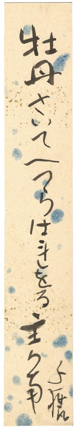 画像1: 小川千甕短冊「牡丹さいて」