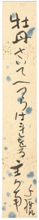 小川千甕短冊「牡丹さいて」