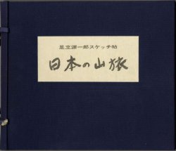 画像1: 足立源一郎スケッチ集　日本の山旅　家蔵本