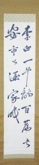 寂巌二行書「李白一斗…」