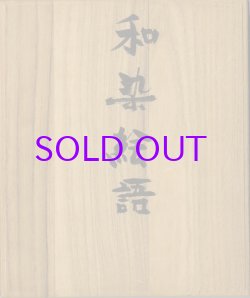 画像1: 和染絵語