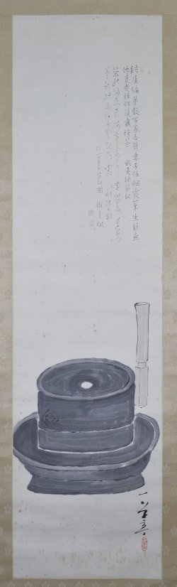 画像1: 西川一草亭・津田青楓合作幅「茶臼画賛」
