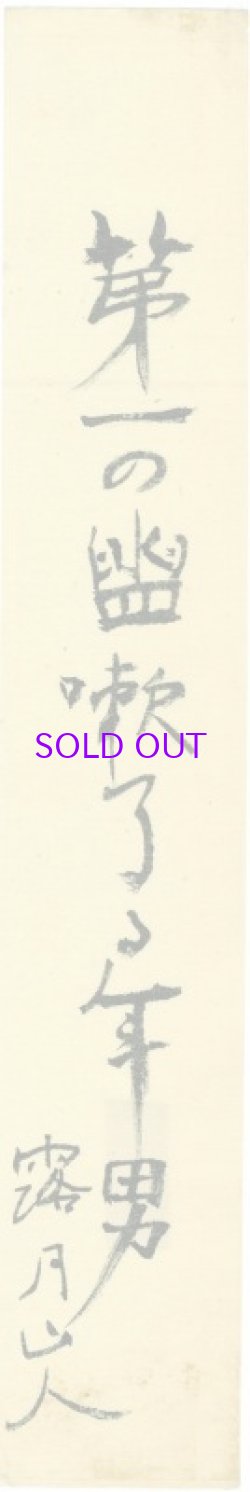 画像1: 石井露月短冊「第一の」