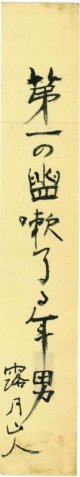 石井露月短冊「第一の」