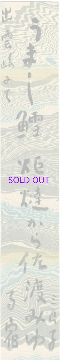 画像1: 酒井三良子短冊「うまし鱈」