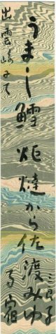 酒井三良子短冊「うまし鱈」