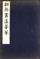 朝鮮書道菁華