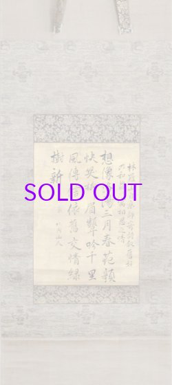 画像1: 藤原惺窩書幅「想像洛陽」