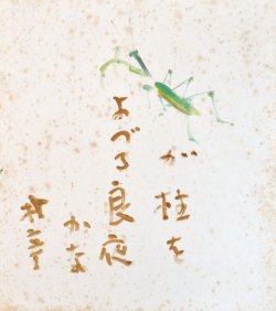 画像1: 小絲源太郎画賛色紙額「かまきりが」