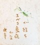 小絲源太郎画賛色紙額「かまきりが」