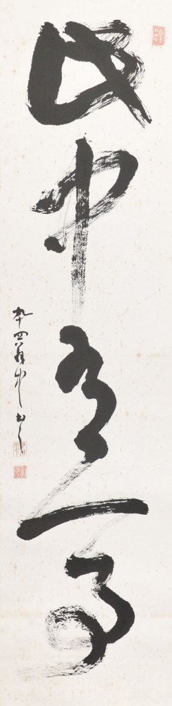 画像1: 平櫛田中画幅「此中有一事」