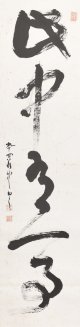 平櫛田中画幅「此中有一事」