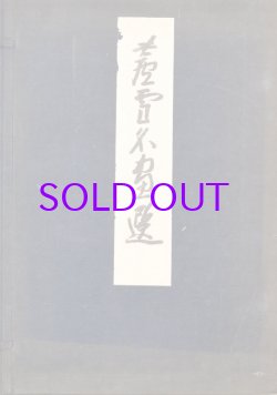 画像1: 蘆雪名画選