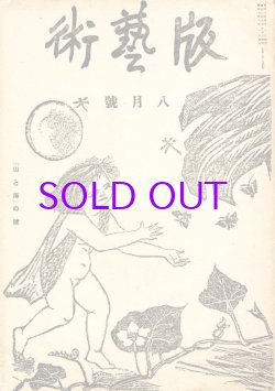 画像1: 版芸術１巻５号