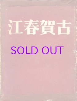 画像1: 古賀春江