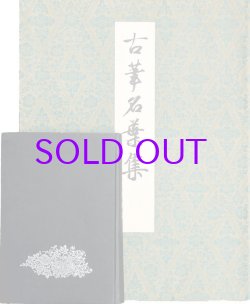 画像1: 古筆名葉集　別冊解説付