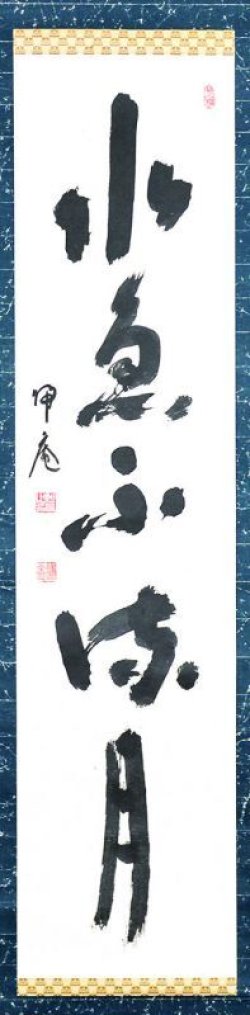 画像1: 松坂帰庵書幅「水魚不満月」