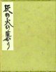 寄書帖「灰の火の集まり」